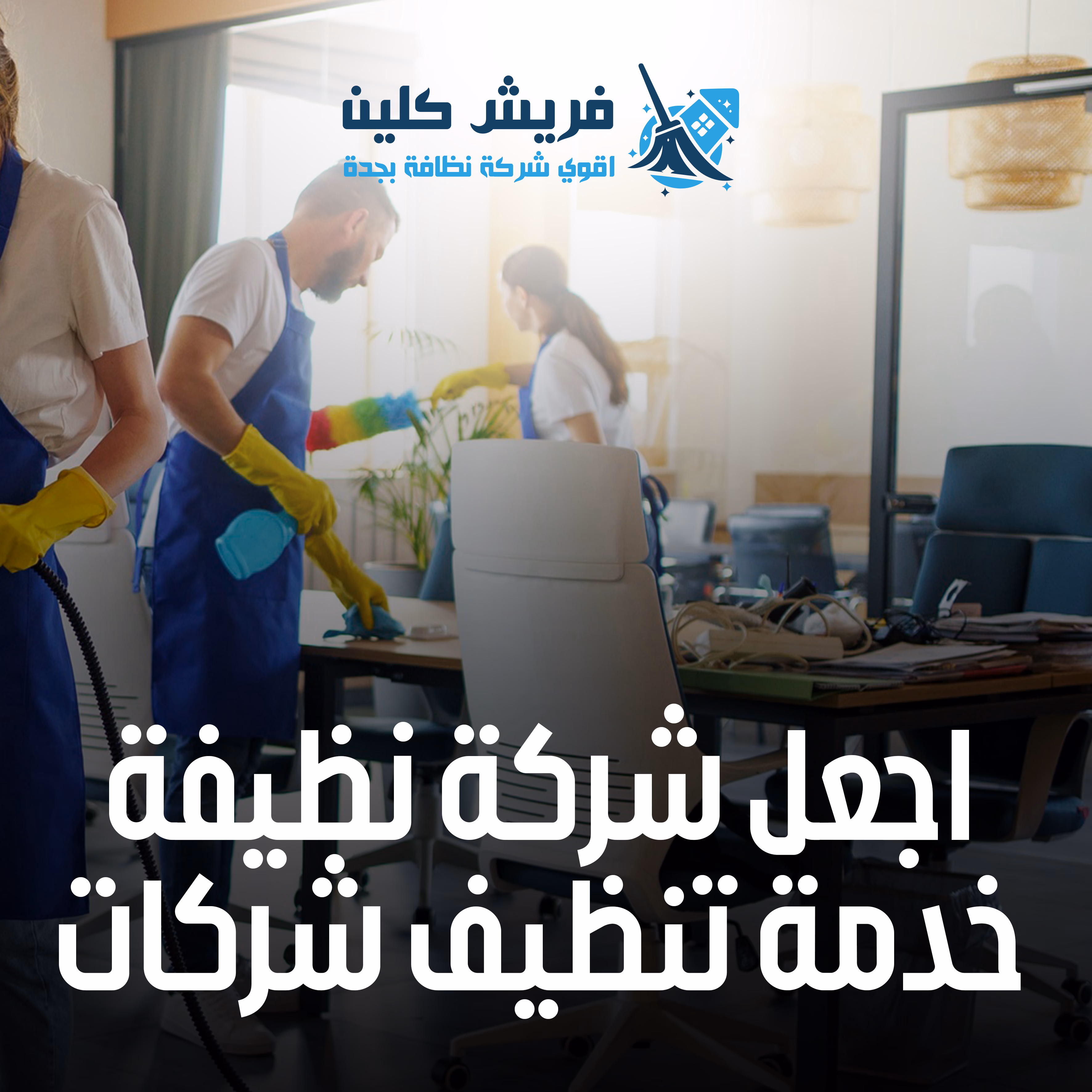 تنظيف الواجهات